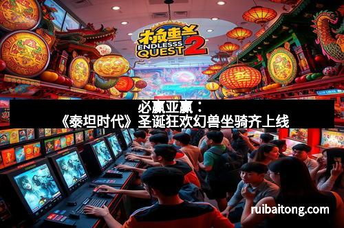 必赢亚赢：《泰坦时代》圣诞狂欢幻兽坐骑齐上线