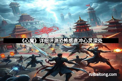 《心魔》详细评测恐怖感直冲心灵深处