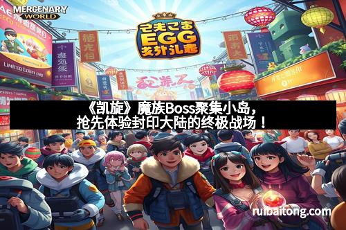 《凯旋》魔族Boss聚集小岛，抢先体验封印大陆的终极战场！